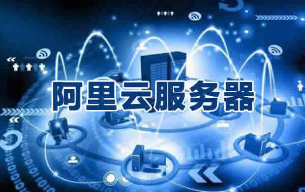 阿里云服务器忘记续费，文件被删除了怎么办?(图1)