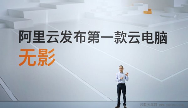 阿里云发布云电脑 未来云电脑会被广泛使用吗？(图1)