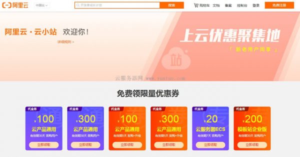 2020阿里云服务器代金券 1020元代金券免费领取地址(图1)