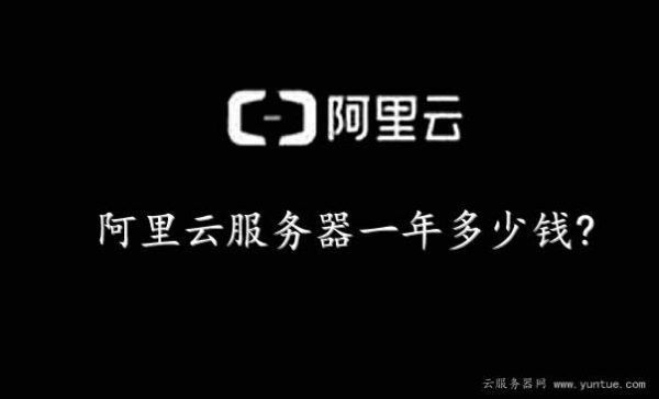 阿里云服务器一年多少钱?阿里云、腾讯云服务器租用费用(图1)