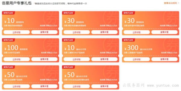 阿云里备案礼包如何领取?代金券用于商标优惠、DNS解析、CDN加速等(图1)