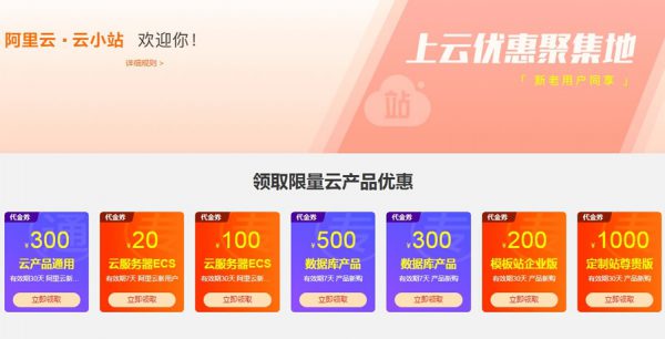 阿里云服务器优惠券领取 便宜阿里云服务器购买攻略(图1) 阿里云服务器优惠券领取 便宜阿里云服务器购买攻略(图1)