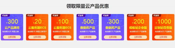 阿里云服务器优惠券领取 便宜阿里云服务器购买攻略(图2) 阿里云服务器优惠券领取 便宜阿里云服务器购买攻略(图2)