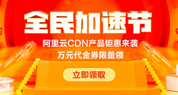 阿里云全民加速节：阿里云CDN 500GB流量包仅18元(图1)