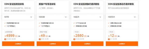 阿里云全民加速节：阿里云CDN 500GB流量包仅18元(图3)