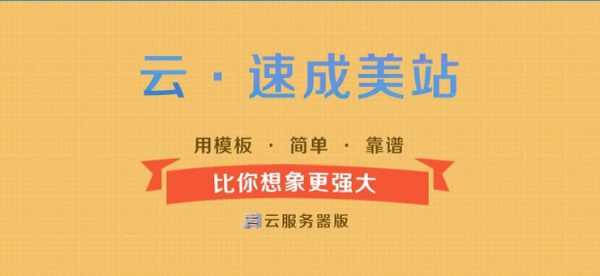 阿里云速成美站怎么用?云速成美站建站步骤教程(图1)