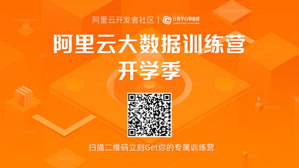 阿里云限时免费报名大数据训练营!9大训练营免费开营!(图2)