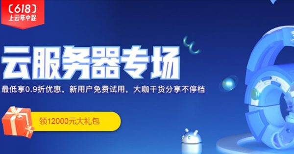 阿里云618云服务器活动专场 0.9折低至年云服务器91元(图1) 阿里云618云服务器活动专场 0.9折低至年云服务器91元(图1)
