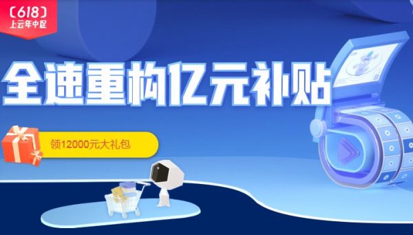 阿里云618活动特惠大礼包 1核2G云服务器91.8元/年(图1)