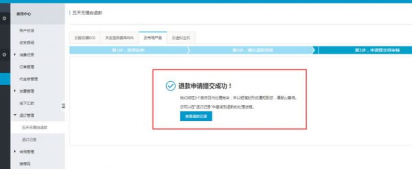 阿里云服务器买了能退款吗?阿里云退款流程和规则(图1)
