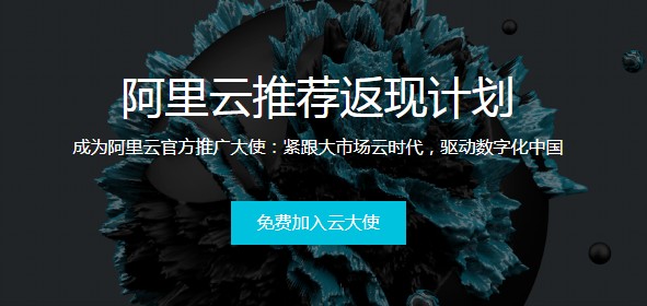 什么是阿里云推荐返现?积分获取的方式和渠道(图1)