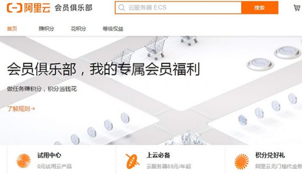 阿里云会员中心做任务赚积分 积分可换代金券当钱花(图1) 阿里云会员中心做任务赚积分 积分可换代金券当钱花(图1)