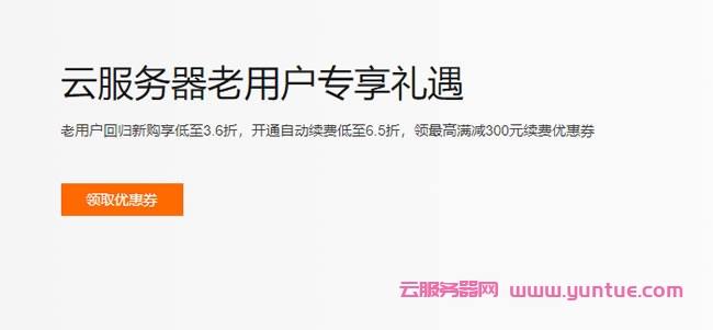 阿里云ECS服务器续费低至6.5折,领最高满减300元续费优惠券(图1) 阿里云ECS服务器续费低至6.5折,领最高满减300元续费优惠券(图1)
