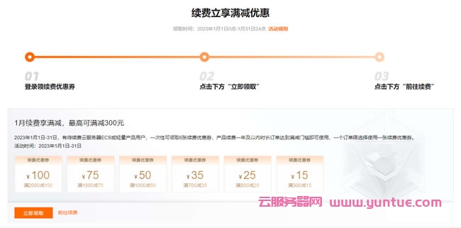 阿里云ECS服务器续费低至6.5折,领最高满减300元续费优惠券(图2) 阿里云ECS服务器续费低至6.5折,领最高满减300元续费优惠券(图2)