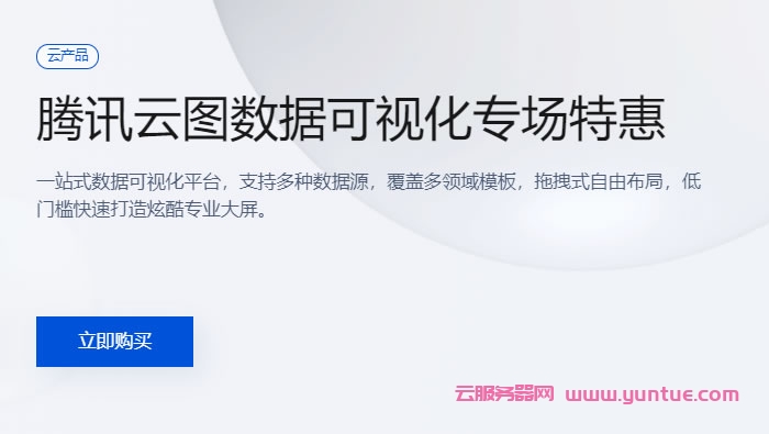 腾讯云图：PPT一样简单的数据可视化工具，首购99元/月起(图1)