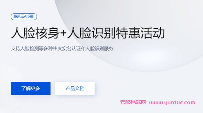 腾讯云慧眼人脸核身特惠活动:腾讯云人脸核身+人脸识别特惠活动,仅99元(图1) 腾讯云慧眼人脸核身特惠活动:腾讯云人脸核身+人脸识别特惠活动,仅99元(图1)