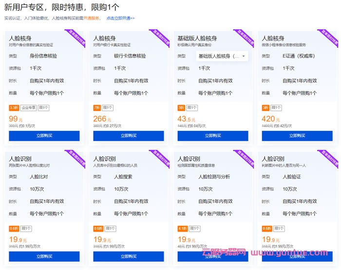 腾讯云慧眼人脸核身特惠活动:腾讯云人脸核身+人脸识别特惠活动,仅99元(图2) 腾讯云慧眼人脸核身特惠活动:腾讯云人脸核身+人脸识别特惠活动,仅99元(图2)