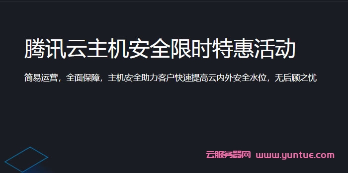 腾讯云主机安全特惠活动：主机安全专业版仅840元/季，容器安全服务仅60元/季(图1)