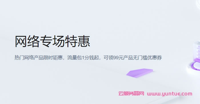 腾讯云网络专场特惠:流量包1分钱起,负载均衡7.3折起(图1) 腾讯云网络专场特惠:流量包1分钱起,负载均衡7.3折起(图1)