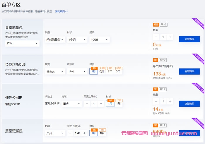 腾讯云网络专场特惠:流量包1分钱起,负载均衡7.3折起(图3) 腾讯云网络专场特惠:流量包1分钱起,负载均衡7.3折起(图3)
