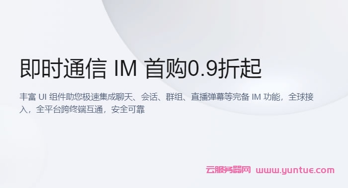 腾讯云即时通信IM优惠活动：即时通信IM首购0.9折特惠，仅需89.9元/月(图1)
