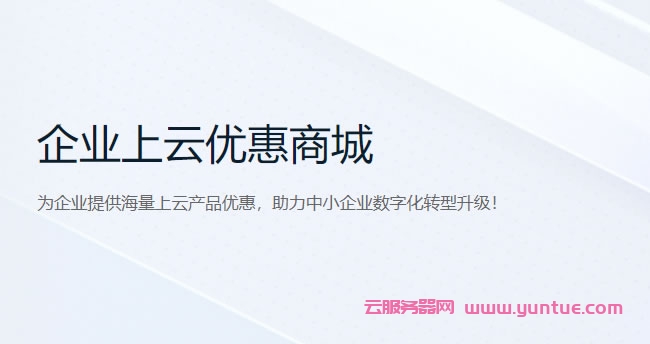 腾讯云企业上云优惠活动：云服务器标准型SA2 2核2G3M仅420元/年起(图1)