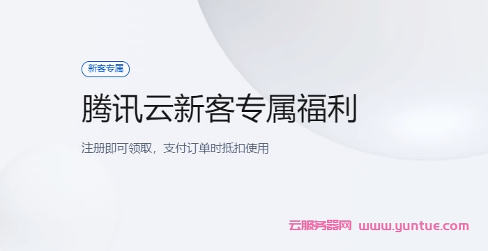 腾讯云新客专属福利活动：满200减100、满500减250、满1000减500……(图1)
