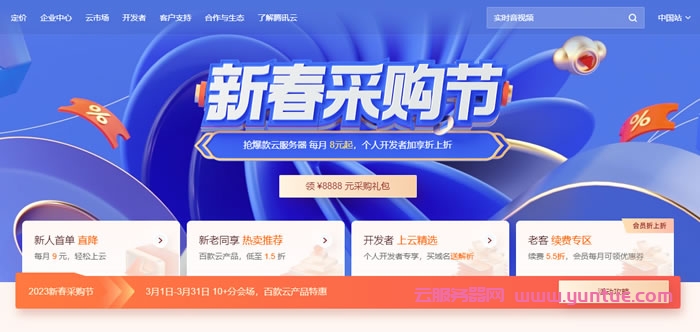 腾讯云新春采购节：2核2G云服务器9元/月起(图1)