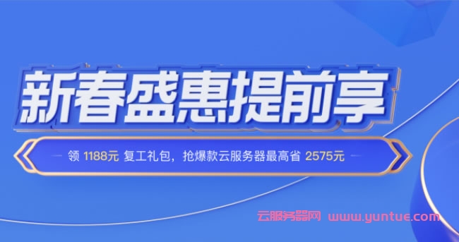 腾讯云新春盛惠：2核/2G内存/4Mbps带宽云服务器，30元/3个月或108元/年起(图1)