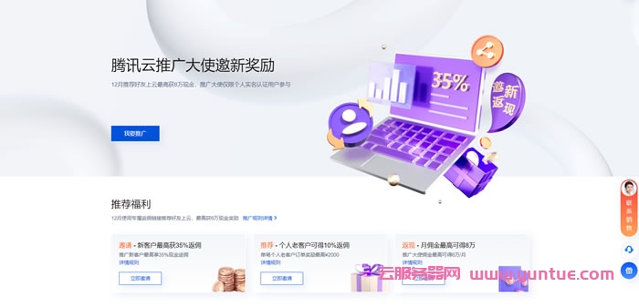 腾讯云CPS推广奖励规则：12月限时活动——推广个人老客户返佣10%(图1)