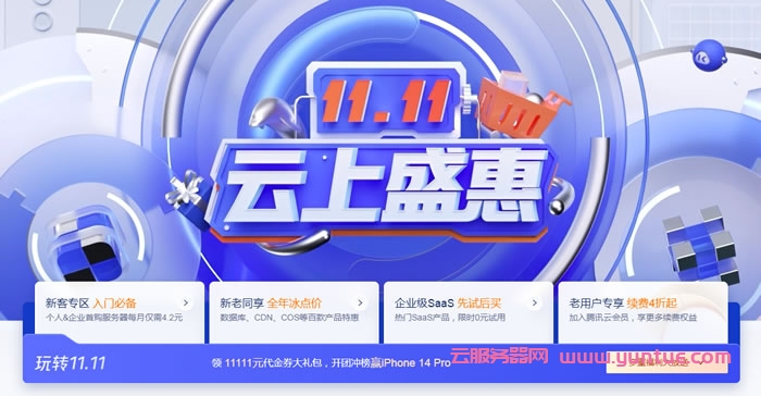 2022年腾讯云双11优惠活动大全:腾讯云最新优惠、代金券领取(图1) 2022年腾讯云双11优惠活动大全:腾讯云最新优惠、代金券领取(图1)