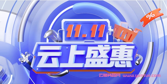 腾讯云：2022年双11大促活动优惠攻略，免费11111代金券，双11云服务器活动价格表(图1)