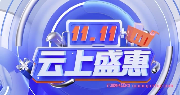 腾讯云11.11云上盛惠：2核2G4M云服务器仅50元/年，2核4G6M云服务器仅100元/年(图1)