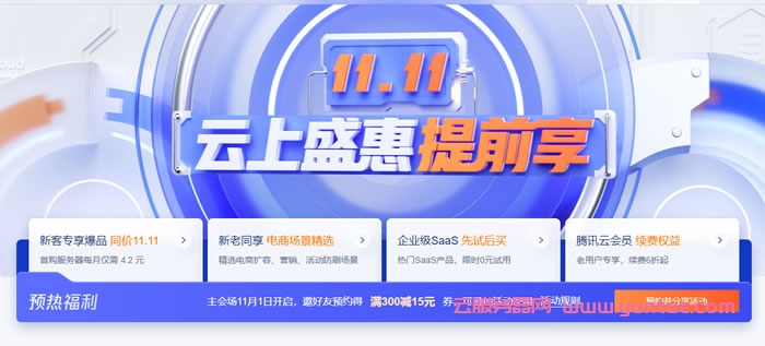 2022腾讯云双十一服务器价格出炉了!一起来看看便宜不?(图1)