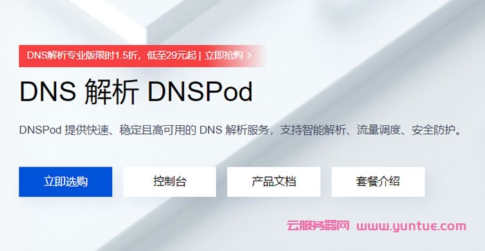 腾讯云：DNS解析服务，DNSPod专业版限时1.5折，低至29元起(图1)
