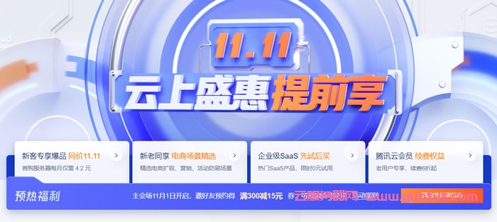 腾讯云双11活动：云上盛惠，2核4G服务器8元/月(图1)