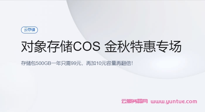 腾讯云对象存储COS：金秋特惠专场，存储包500GB一年只需99元，再加10元容量再翻倍!(图1)