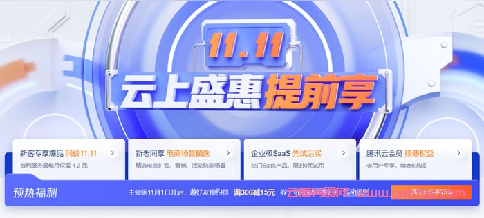 腾讯云双十一预热：1888元早鸟券一键领取，云服务器等爆品抢先购低至4.2元/月(图1)