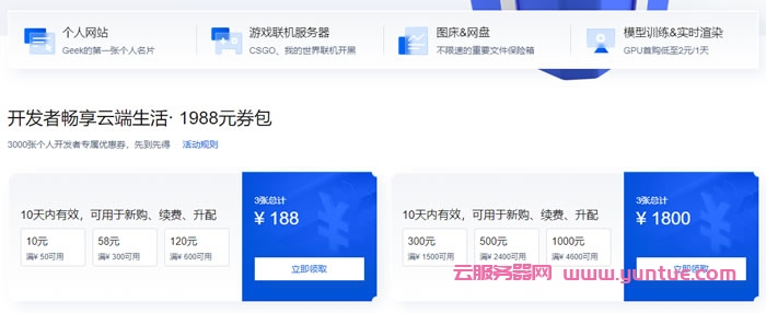 腾讯云个人开发者云上专享活动：适合搭建个人博客的云服务器，领1988元优惠券礼包(图2)