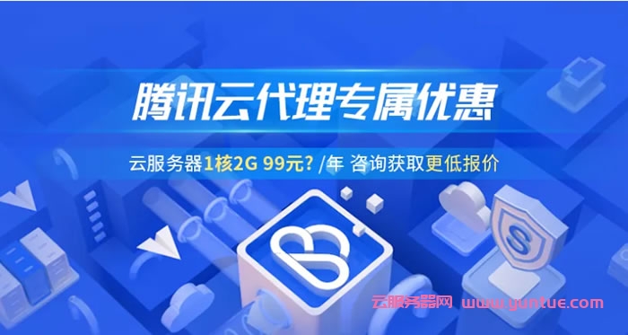 腾讯云代理商好做吗?腾讯云代理商佣金可拿几折?(图1) 腾讯云代理商好做吗?腾讯云代理商佣金可拿几折?(图1)
