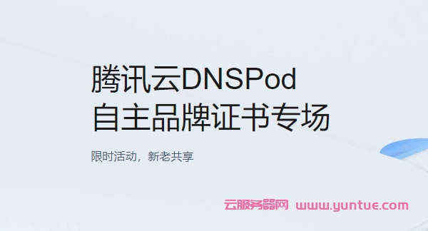 腾讯云DNSpod活动：SSL DV单域名证书仅99元/年起，SSL DV泛域名证书仅1680元/年起(图1)