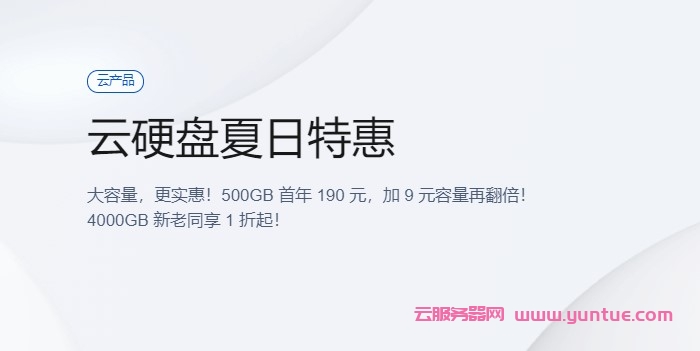 腾讯云硬盘夏日特惠：云硬盘1000GB首年199元，加9元容量再翻倍!4000GB新老同享1折起(图1)