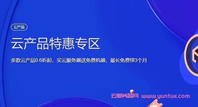 腾讯云：上海/广州/北京vps,送免费同款云服务器,最长免费续3个月,72元/1年(2核2G4M),192元/1年(2核4G6M)(图1)