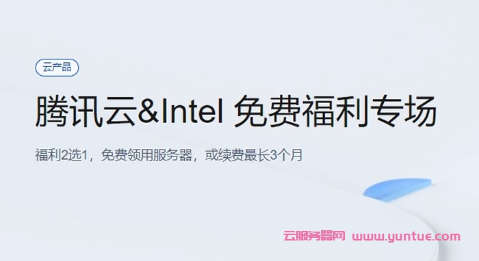腾讯云&amp;Intel免费福利专场：领用免费轻量服务器，或续费最长3个月(图1)