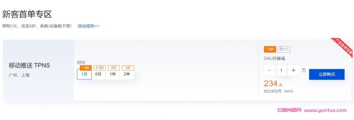 腾讯云：移动推送TPNS 5月采购节，低至5折，5.31截止，速抢(图2)