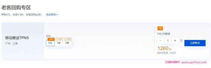 腾讯云：移动推送TPNS 5月采购节，低至5折，5.31截止，速抢(图3)