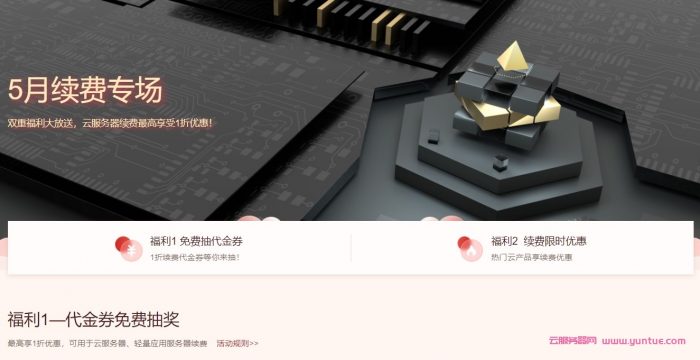 腾讯云5月续费专场：双重福利，免费抽代金券，云服务器续费最高享受1折优惠(图1)