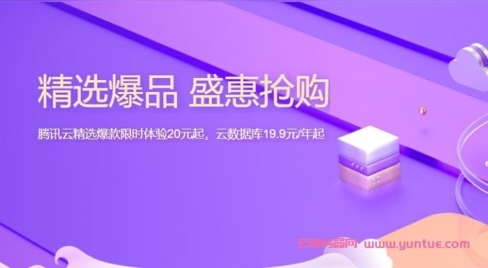 腾讯云：精选爆款企业云服务器限时体验20元/3月起，云数据库19.9元/年起(图1)