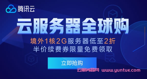 腾讯云服务器全球购,首尔/香港/硅谷/新加坡机房,免费换IP,2核/2G/50G硬盘/3M带宽,411.6元/年(图1)