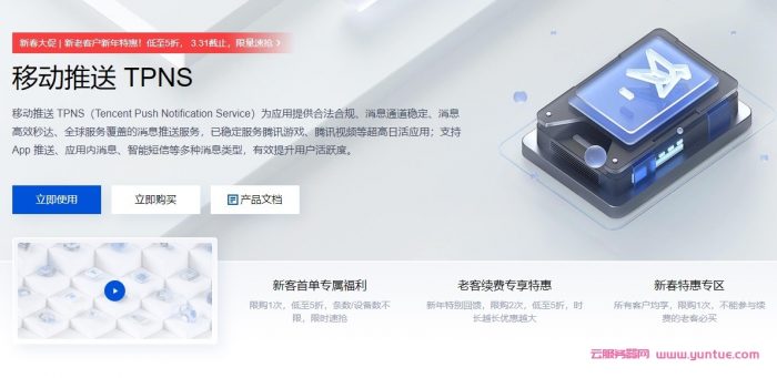 腾讯云移动推送TPNS怎么样?腾讯云TPNS服务价格多少钱?(图1)
